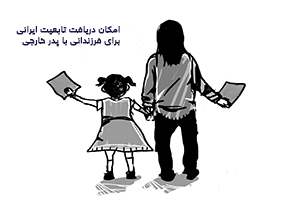 تابعیت فرزند ایرانی