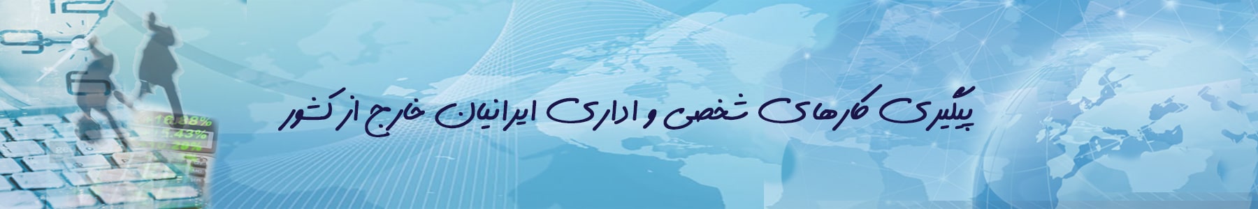 امور دانشجویی ایرانی خارج از کشور