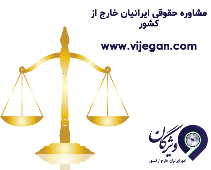 مشاور حقوقی ایرانیان خارج از کشور