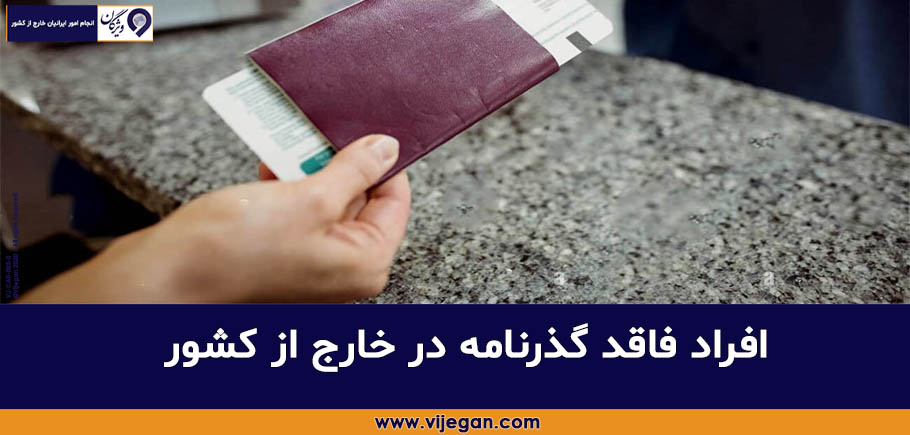 صدور گذرنامه ایرانیان خارج از کشور